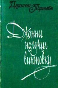 Книга Джонни получил винтовку