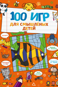 Книга 100 игр для смышлёных детей