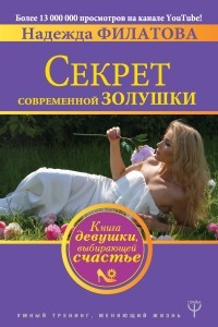 Книга Секрет современной Золушки. Книга девушки, выбирающей счастье