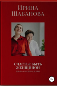 Книга Счастье Быть Женщиной