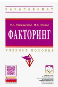 Книга Факторинг. Учебное пособие