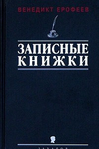 Книга Записные книжки 1960-х годов