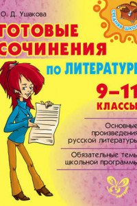 Книга Готовые сочинения по литературе. 9-11 классы