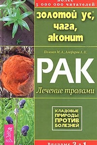 Книга Золотой ус, чага, аконит. Рак: лечение травами