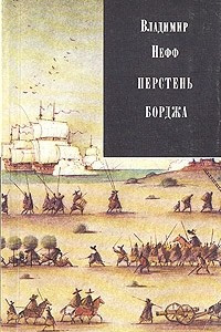 Книга Перстень Борджа