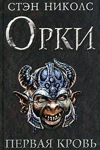 Книга Орки. Первая кровь