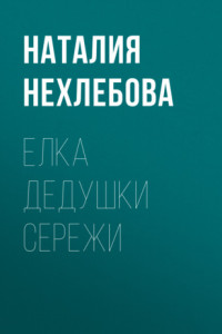 Книга Елка дедушки Сережи