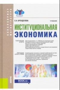 Книга Институциональная экономика. Учебник