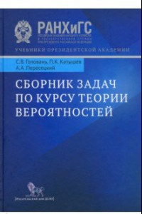 Книга Сборник задач по курсу теории вероятностей. Учебное пособие