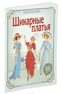 Книга Шикарные платья