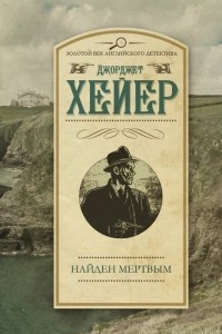 Книга Найден мертвым