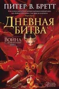 Книга Война с демонами. Книга 3. Дневная битва