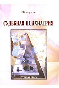 Книга Судебная психиатрия