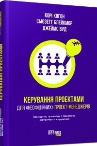 Книга Керування проектами для «неофіційних» проект-менеджерів