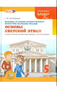 Книга Основы духовно-нравственной культуры народов России. Основы светской этики. 5 класс. Учебник. ФГОС