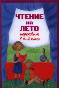 Книга Чтение на лето. Переходим в 4-й кл. 3-е изд., испр. и перераб.