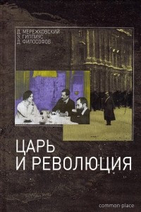 Книга Царь и революция