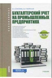 Книга Бухгалтерский учет на промышленных предприятиях (для бакалавров). Учебник