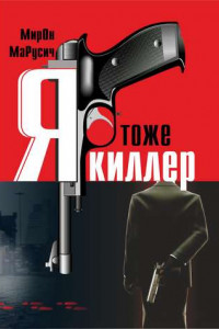 Книга Я тоже киллер