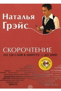 Книга Скорочтение. От 120 слов в минуту до 2 000!