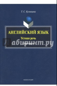 Книга Английский язык. Устная речь. Практикум