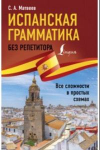 Книга Испанская грамматика без репетитора. Все сложности в простых схемах