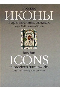 Книга Русские иконы в драгоценных окладах. Конец XVII - начало XX века