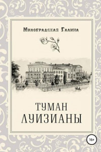 Книга Туман Луизианы