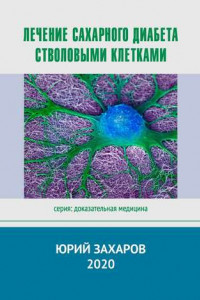 Книга Лечение сахарного диабета стволовыми клетками. Серия: Доказательная медицина