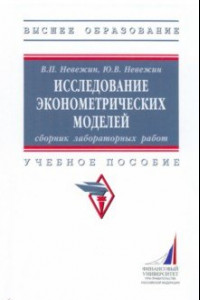 Книга Исследование эконометрических моделей. Сборник лабораторных работ. Учебное пособие