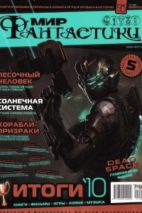 Книга Мир фантастики №2 (90), февраль 2011