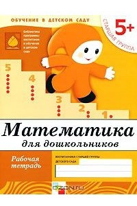 Книга Математика для дошкольников. Старшая группа 5+. Рабочая тетрадь