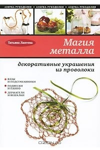 Книга Магия металла. Декоративные украшения из проволоки