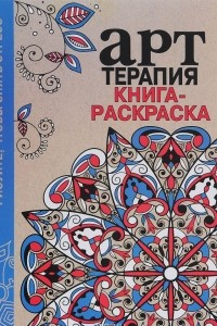 Книга Арт-терапия. Книга-раскраска