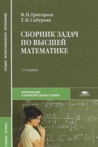 Книга Сборник задач по высшей математике