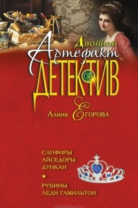 Книга Сапфиры Айседоры Дункан. Рубины леди Гамильтон