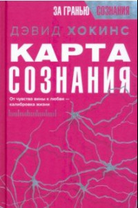 Книга Карта сознания. От чувства вины к любви – калибровка жизни