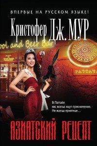 Книга Азиатский рецепт