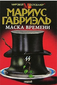 Книга Маска времени