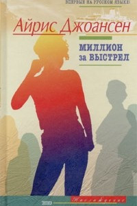 Книга Миллион за выстрел