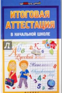 Книга Итоговая аттестация в начальной школе