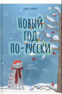 Книга Новый год по-русски