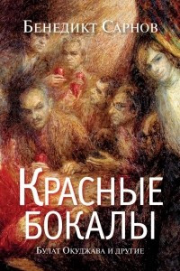 Книга Красные бокалы. Булат Окуджава и другие