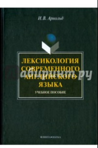 Книга Лексикология современного английского языка. Учебное пособие