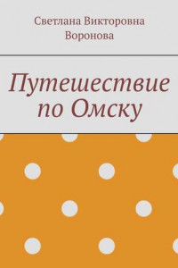 Книга Путешествие по Омску