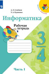 Книга РабТетрадь 3-4кл ФГОС (ШколаРоссии) Семенов А.Л.,Рудченко Т.А Информатика (Ч.1/3), (Просвещение, 2019), Обл, c.56