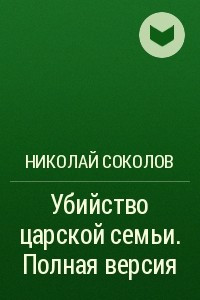 Книга Убийство царской семьи. Полная версия