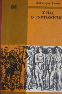 Книга У нас в гуртожитку