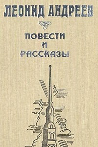 Книга Повести и рассказы