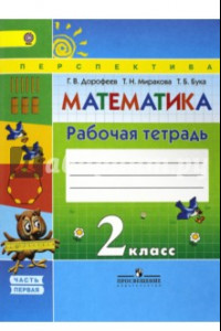 Книга Математика. 2 класс. Рабочая тетрадь. В 2-х частях. Часть 1. ФГОС